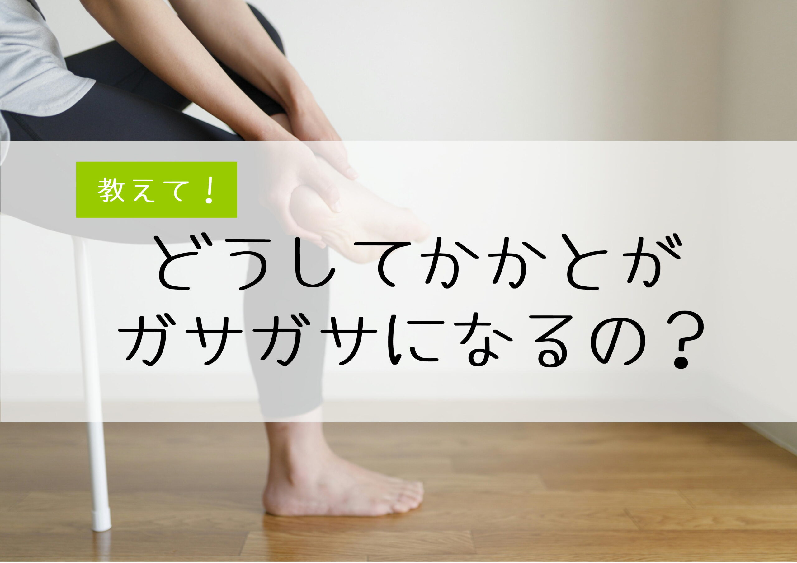 かかとガサガサ