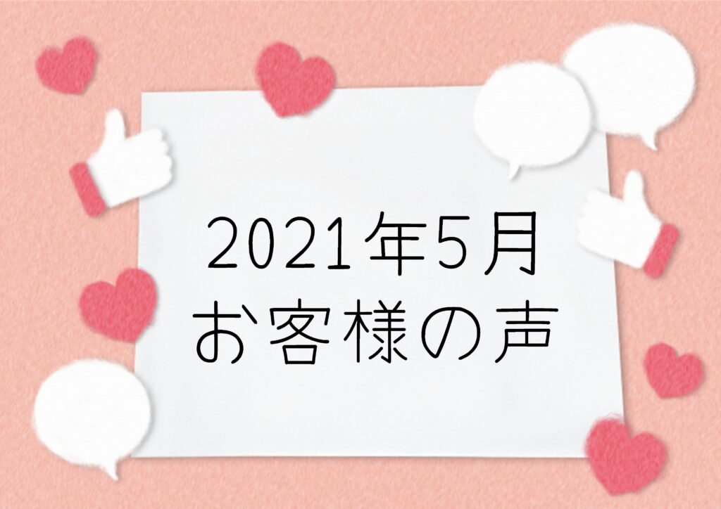 202105顧客の声
