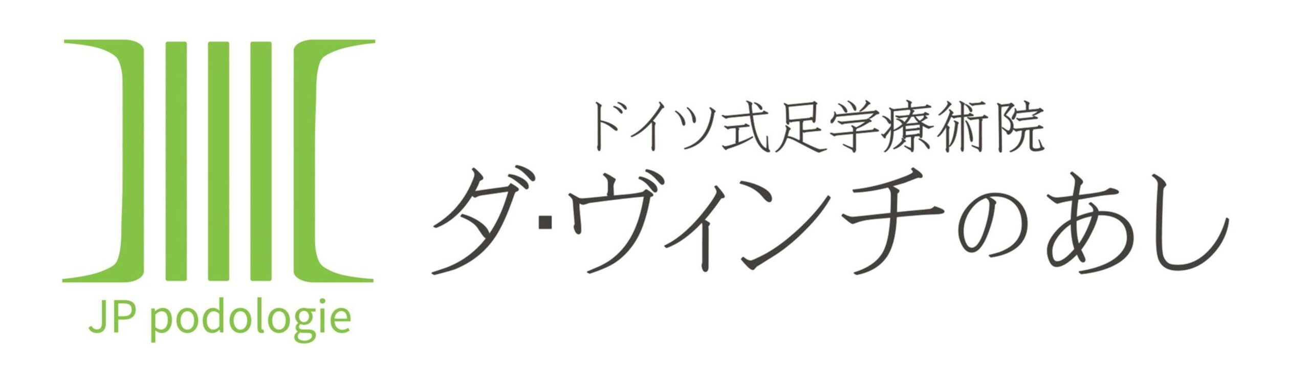 ダ・ヴィンチのあし