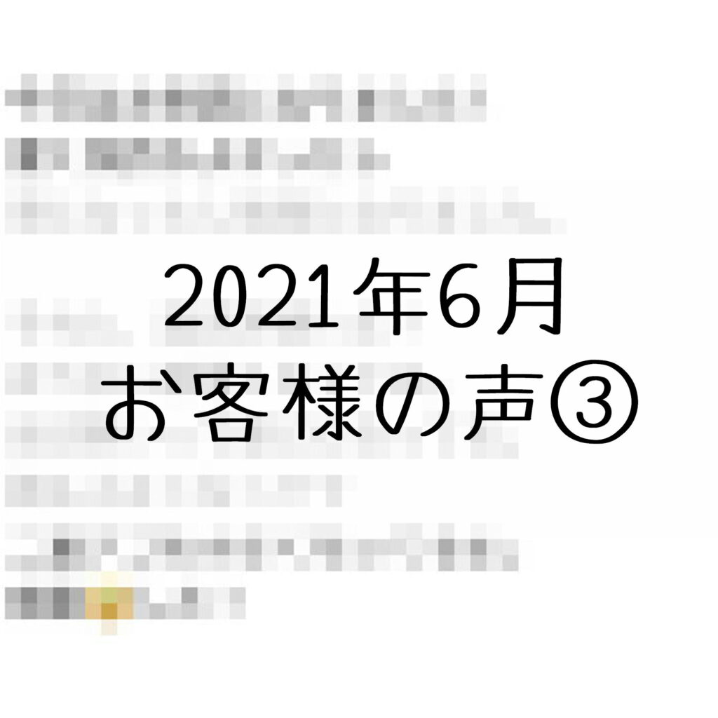 顧客の声6月3