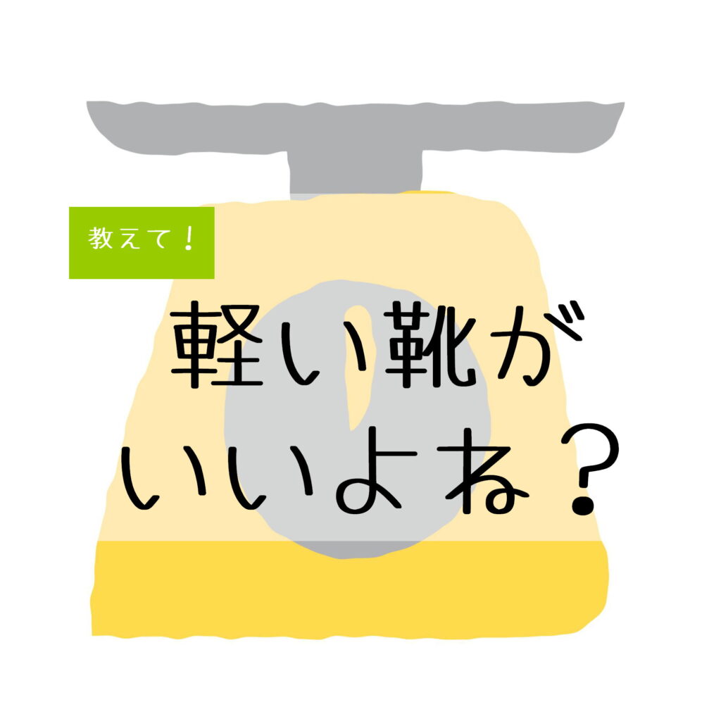 軽い靴
