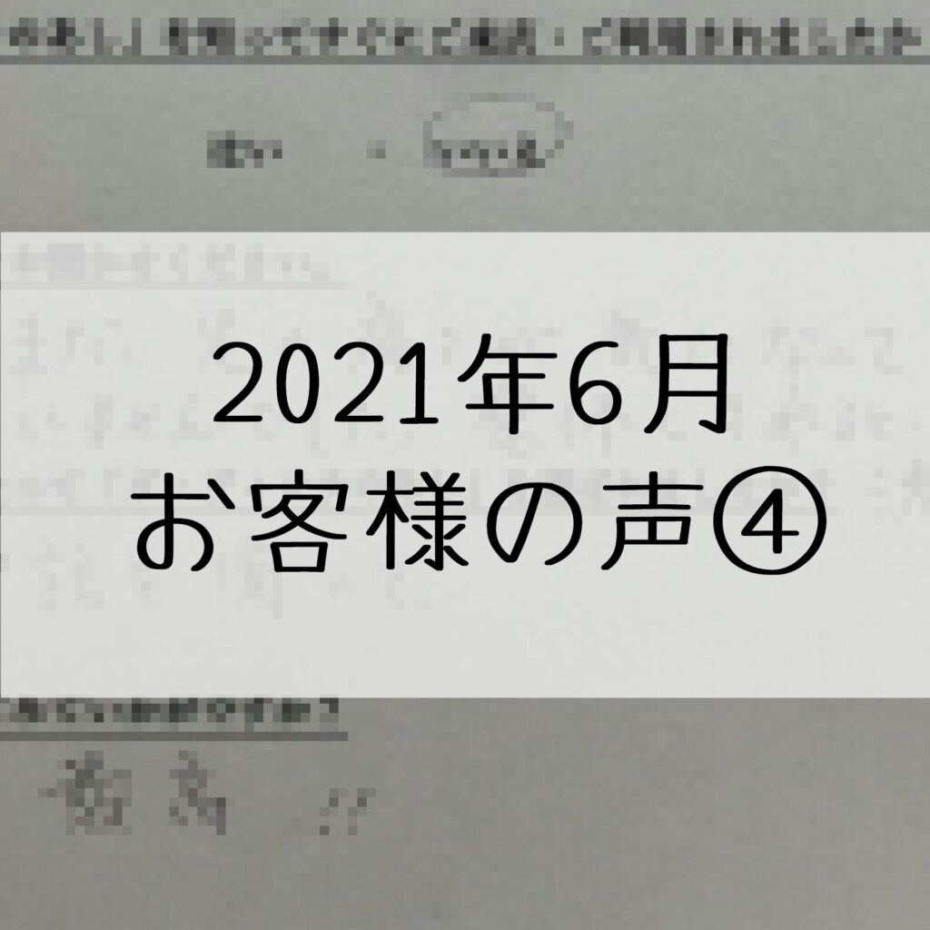 顧客の声6月4