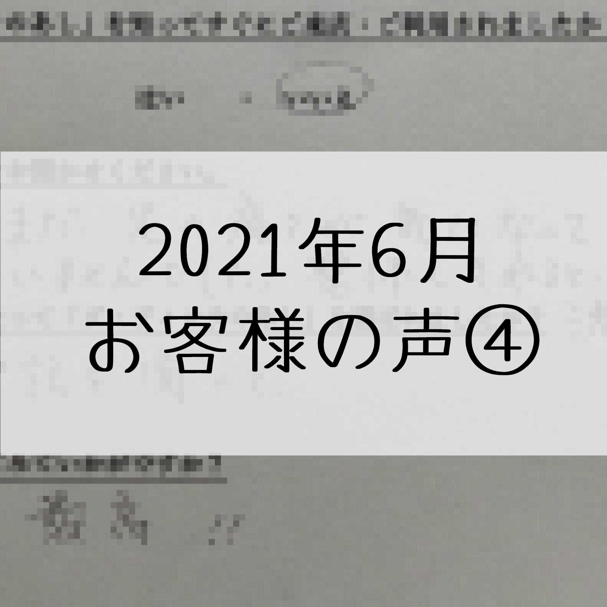顧客の声6月4