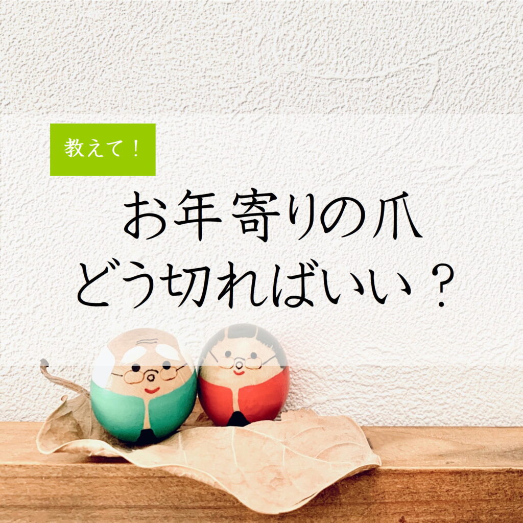 お年寄りの爪のきりかた