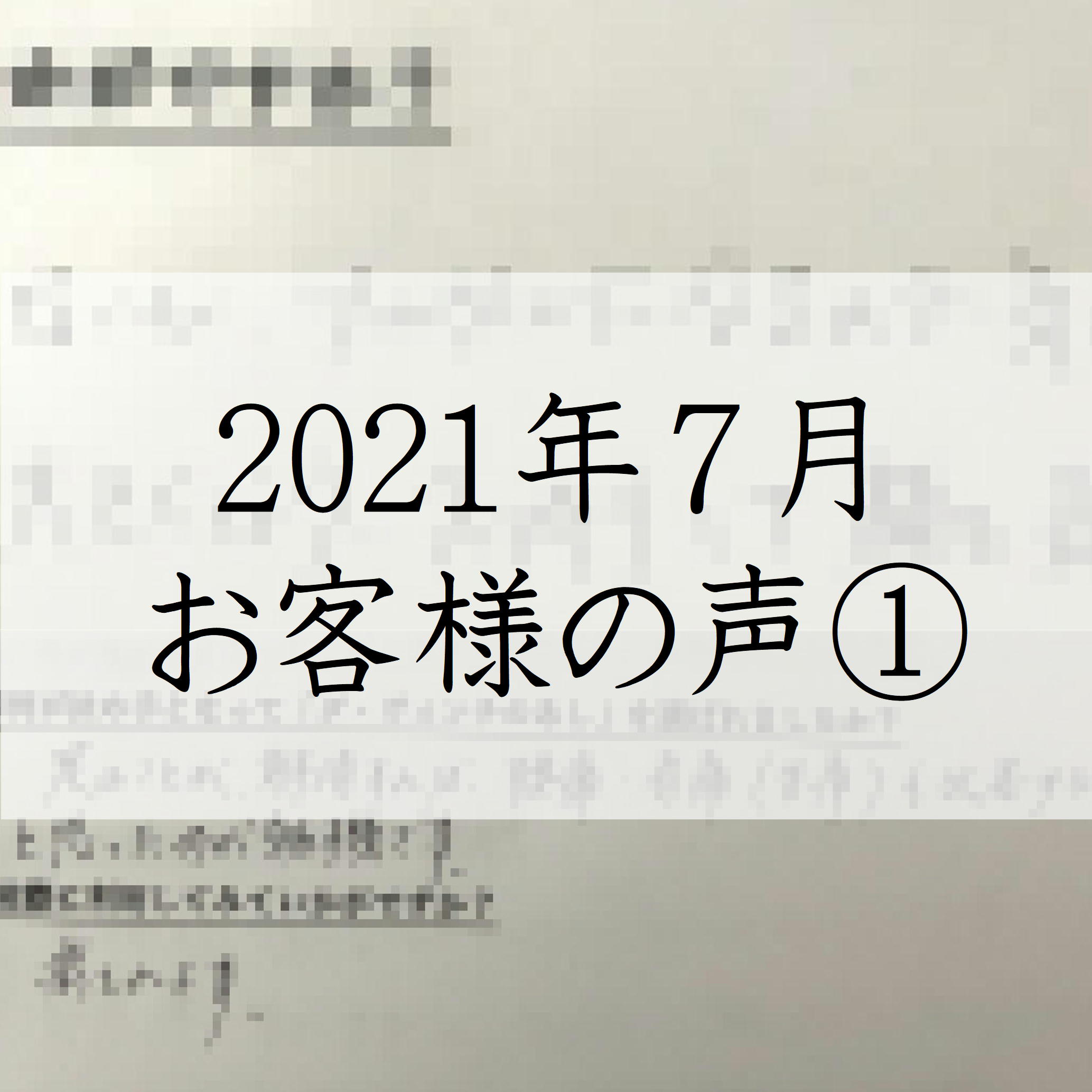 2021年7月お客様の声１