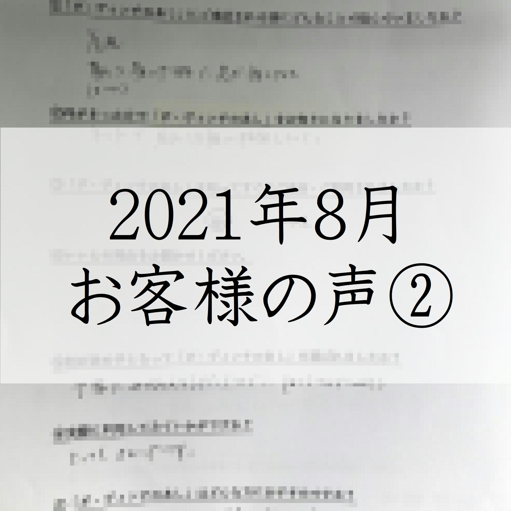 2021.8顧客の声