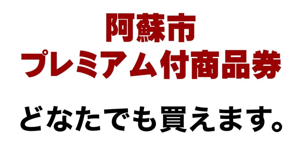 プレミアム付き商品券追加販売