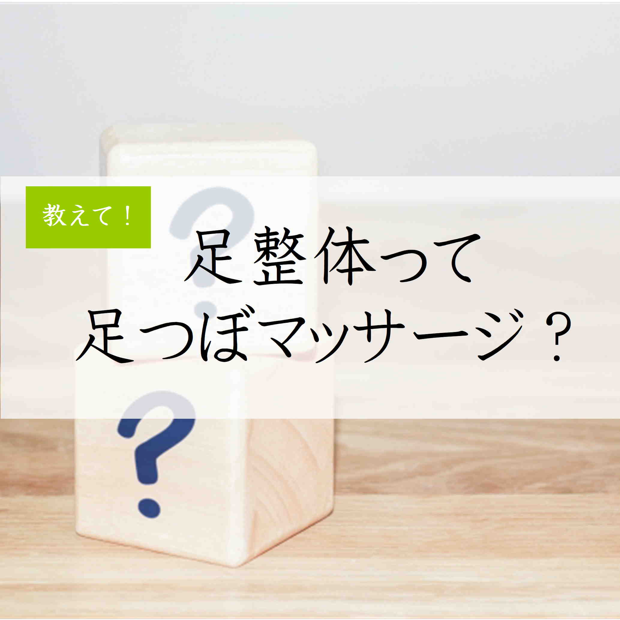 足整体