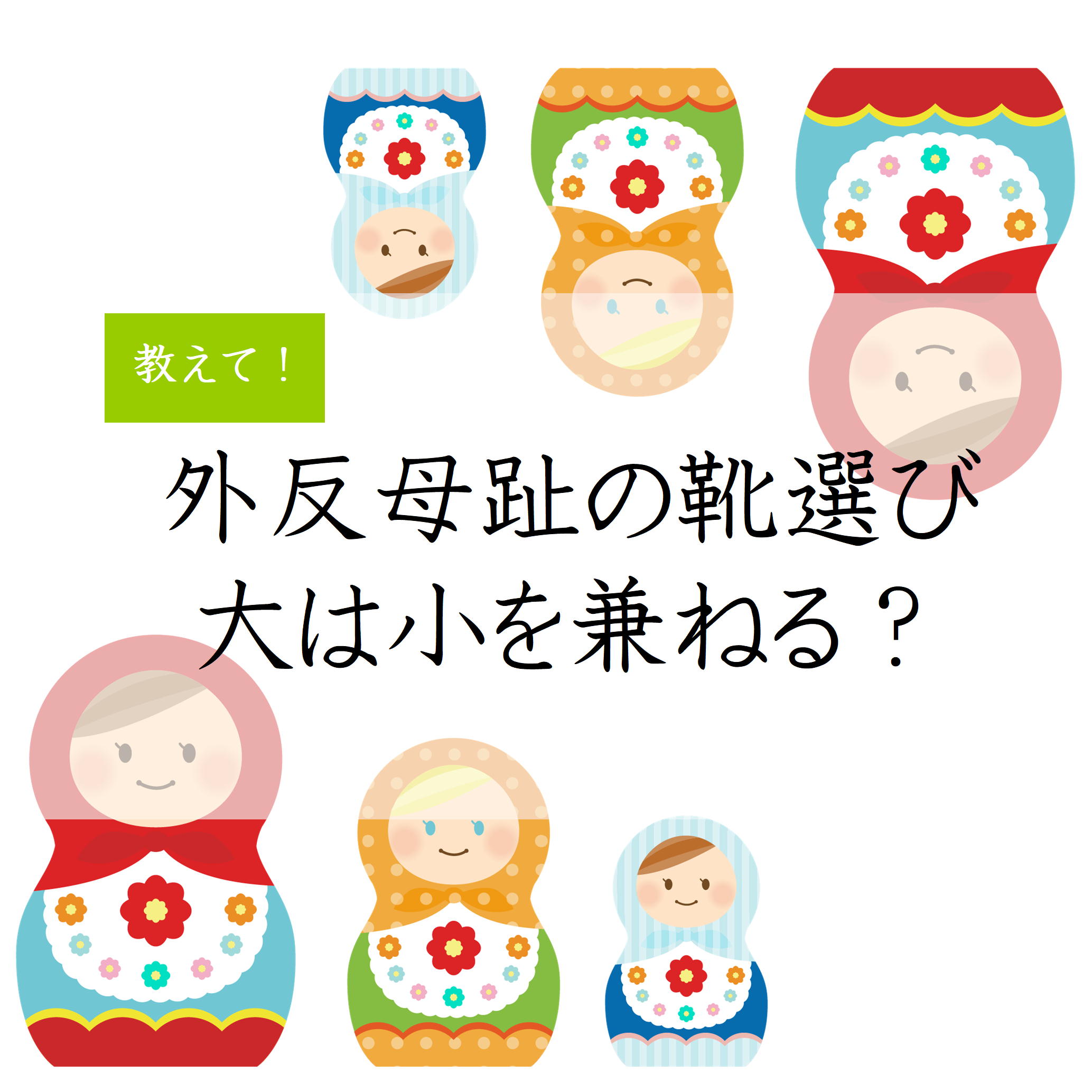 外反母趾