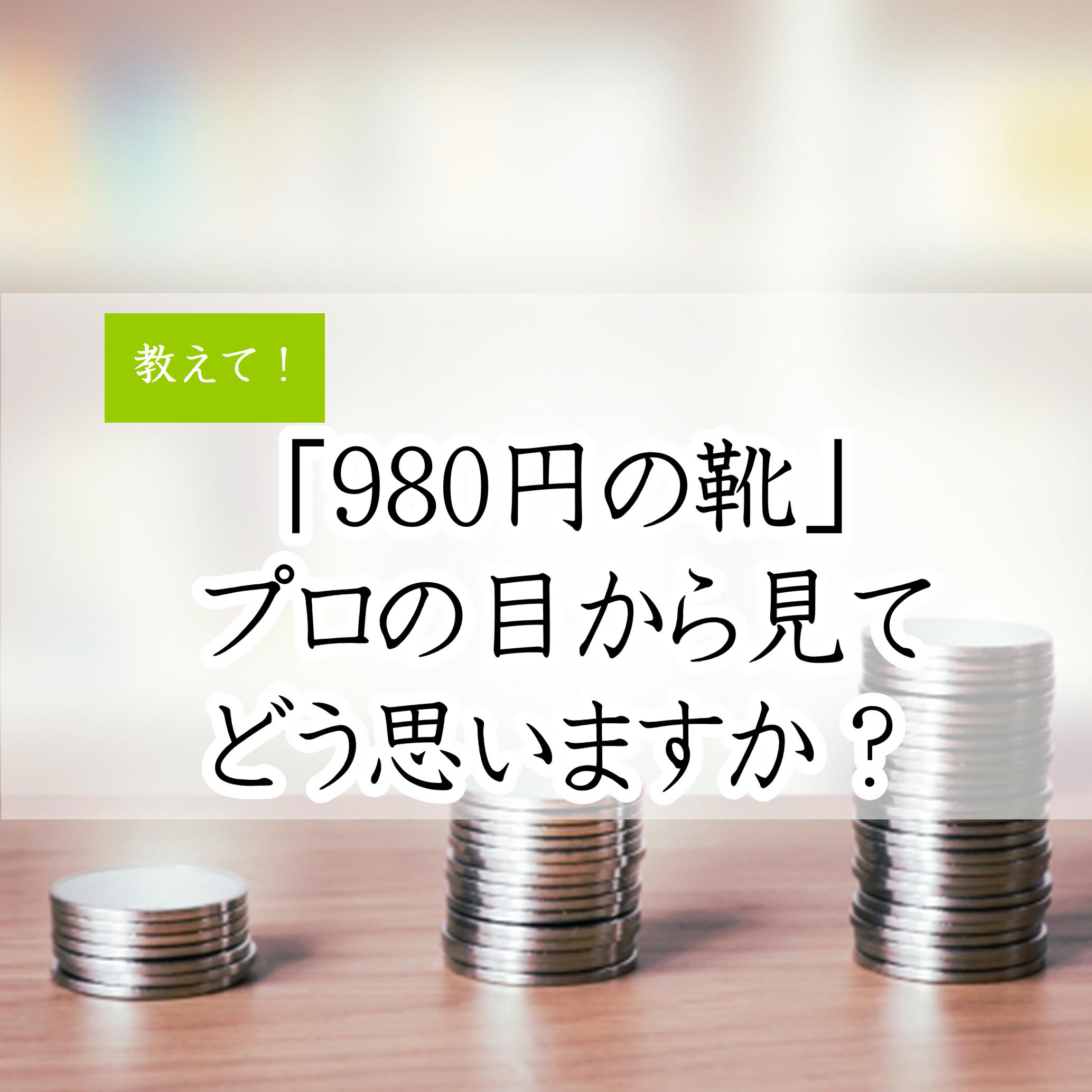 980円の靴