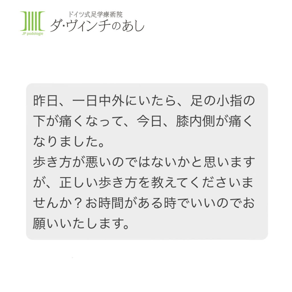 一日中外にいたら足の小指の下が痛くなって、今日は膝の内側が痛くなりました。歩き方が悪いのではないかと思いますが、正しい歩き方を教えてくださいませんか?