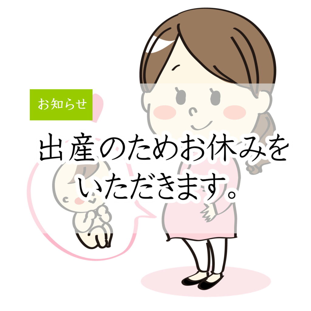 産休に入ります