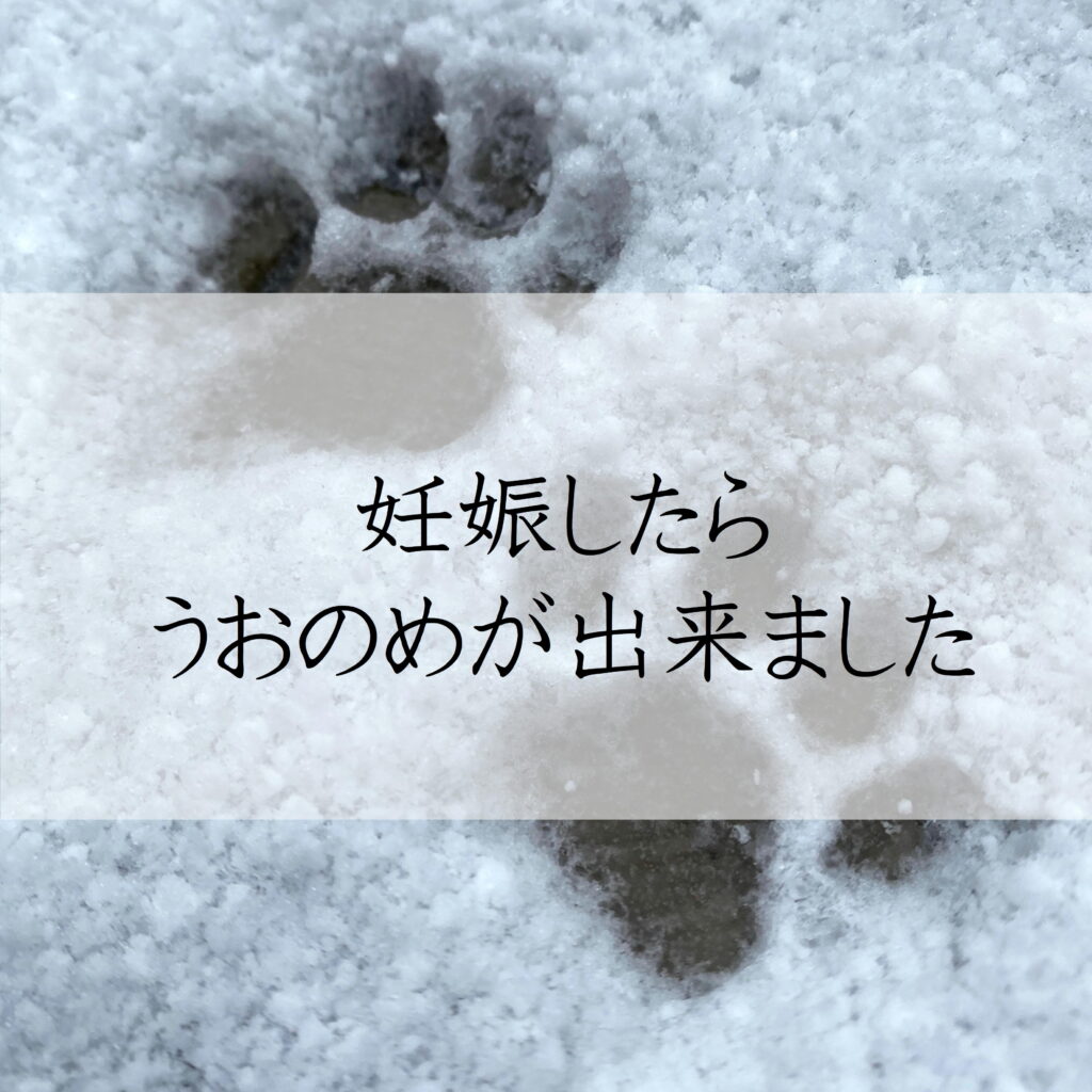妊娠したらうおのめが