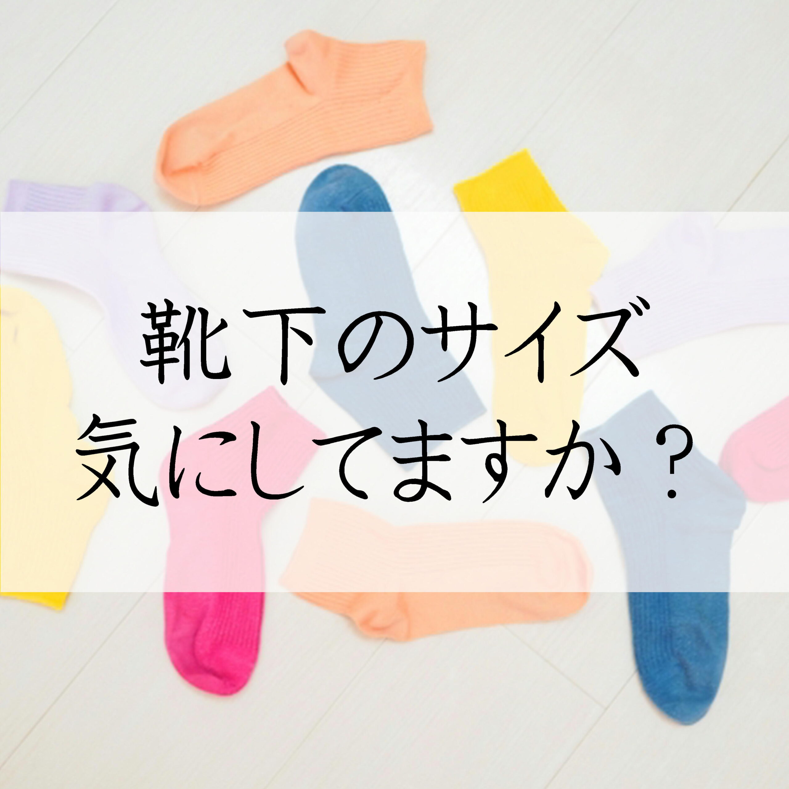 靴下のサイズきにしてますか