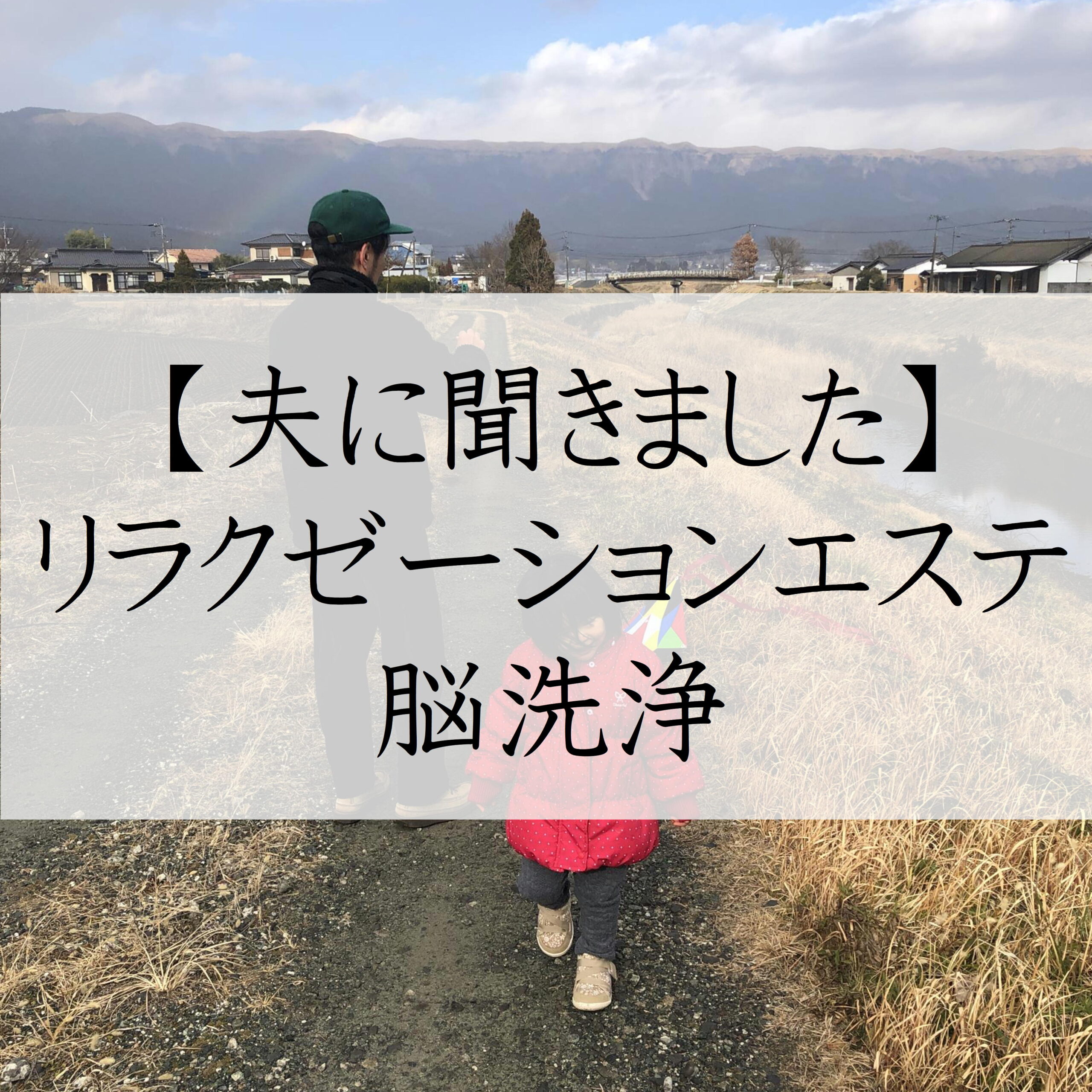 夫へインタビュー
