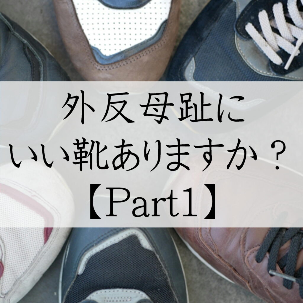 外反母趾にいいくつ1