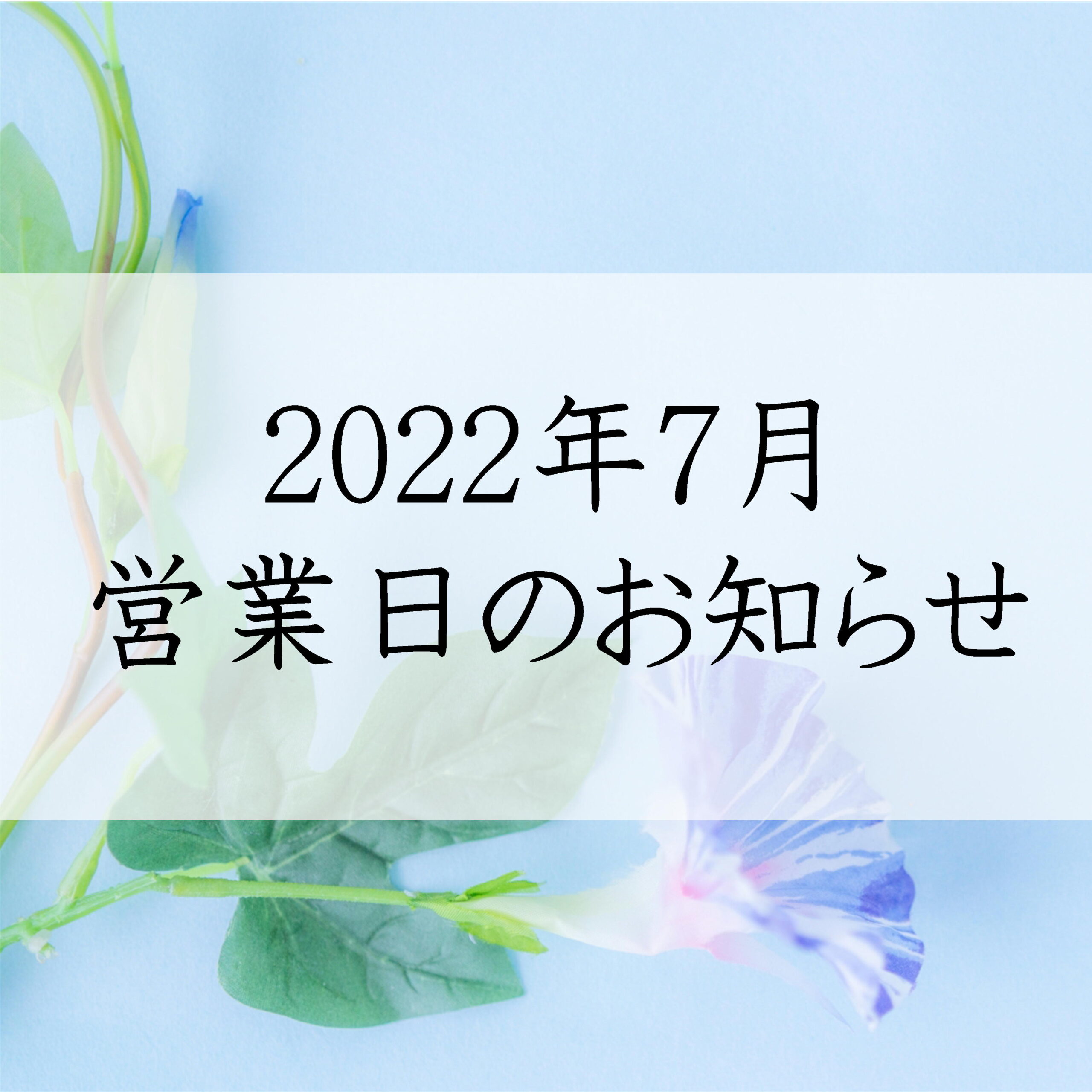 2022年7月営業日