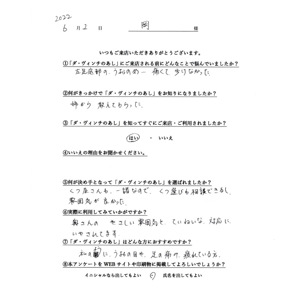 岡様アンケ
