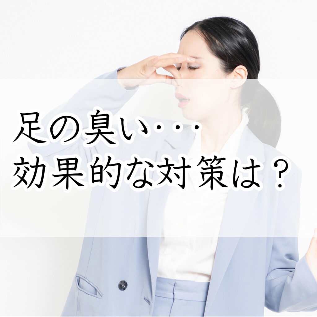 足のにおい