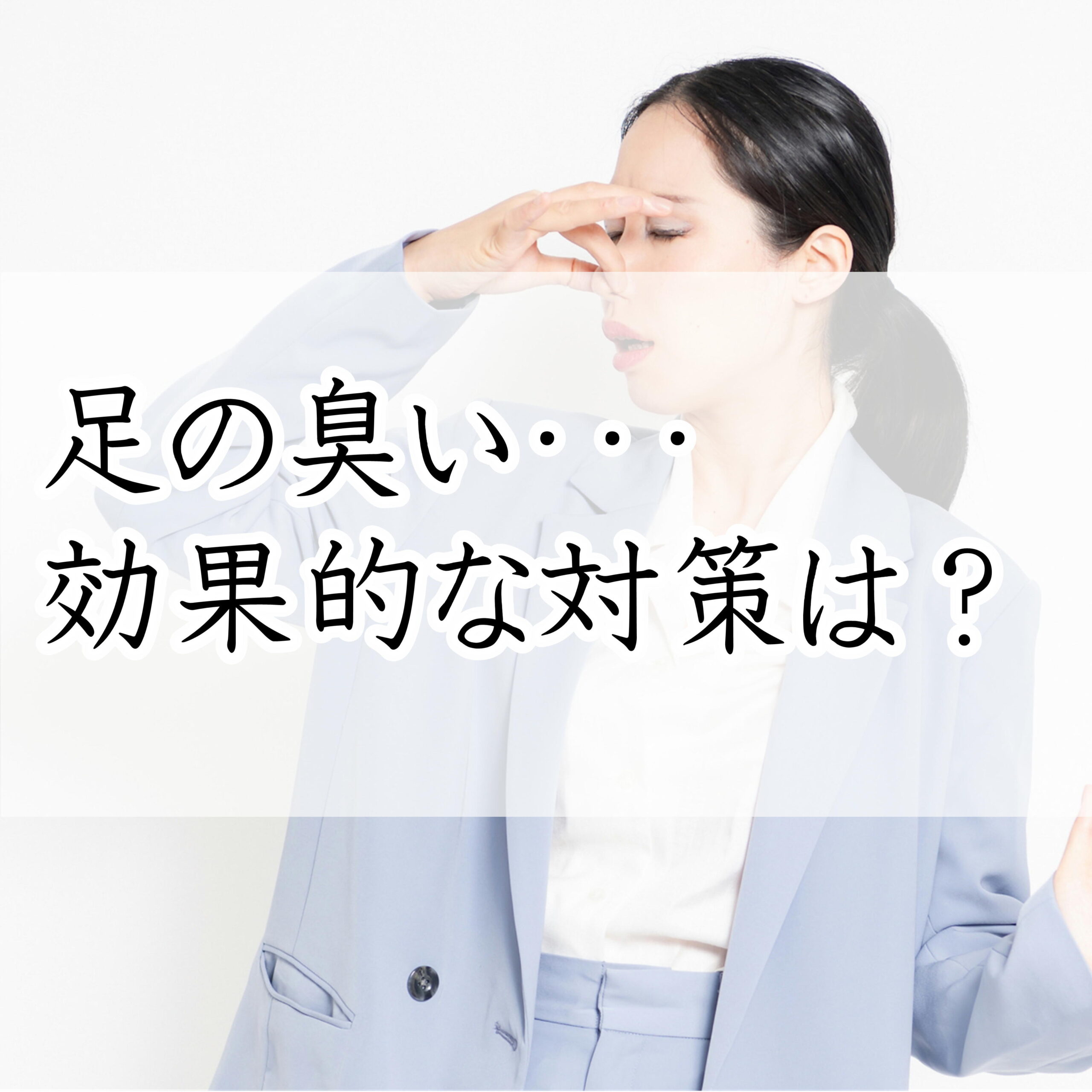足のにおい
