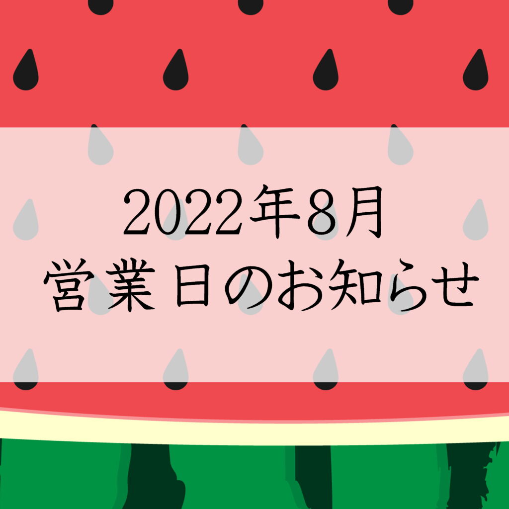 2022年8月営業