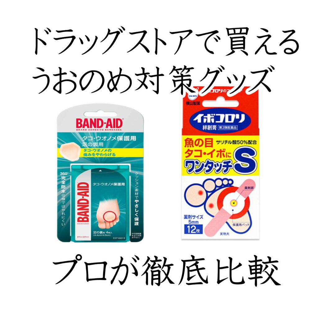 魚の目ケアレビュー