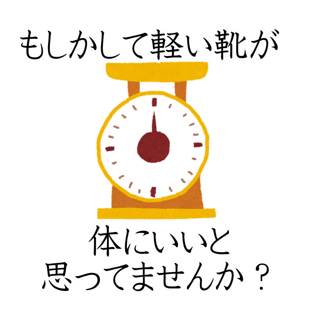 軽い靴