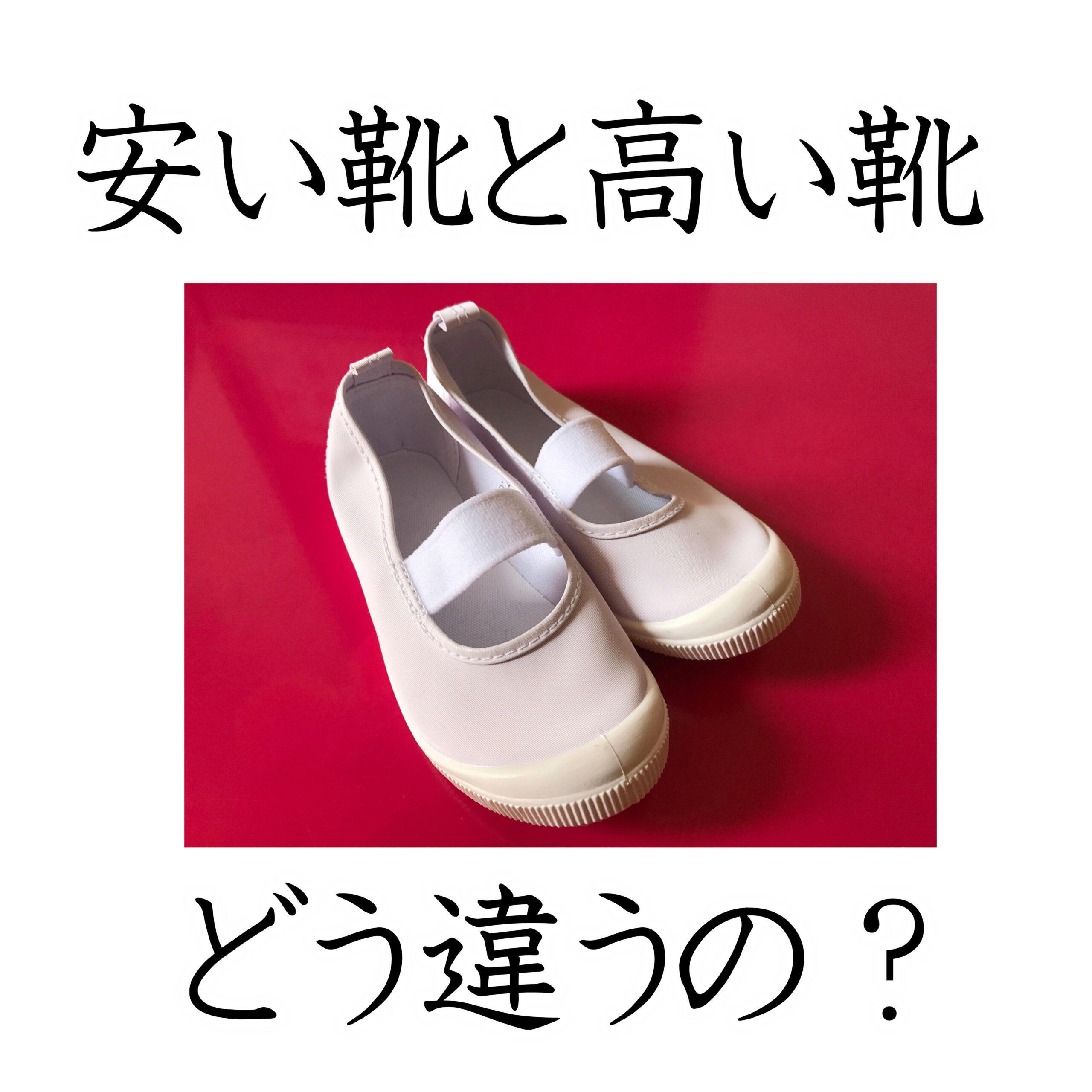 安い靴と高い靴