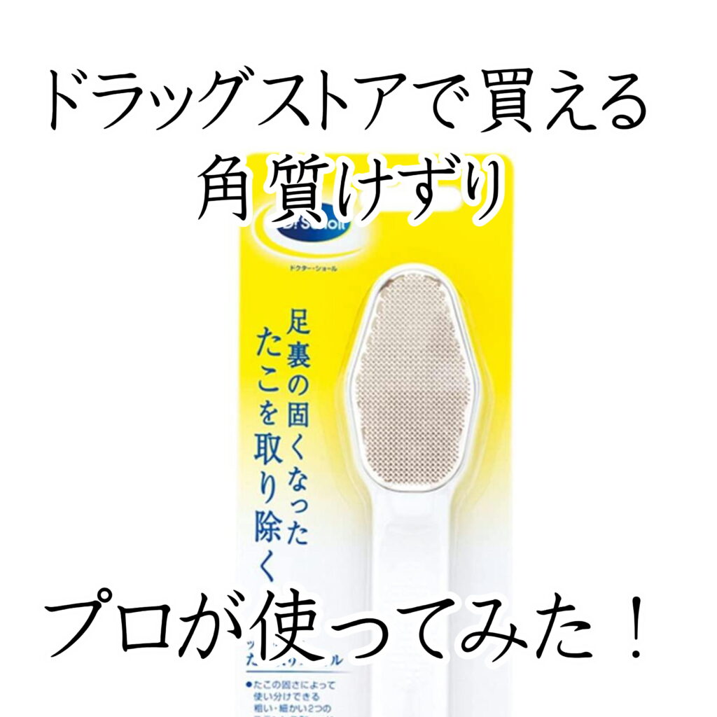 ドクターショールたこ取りファイルレビュー