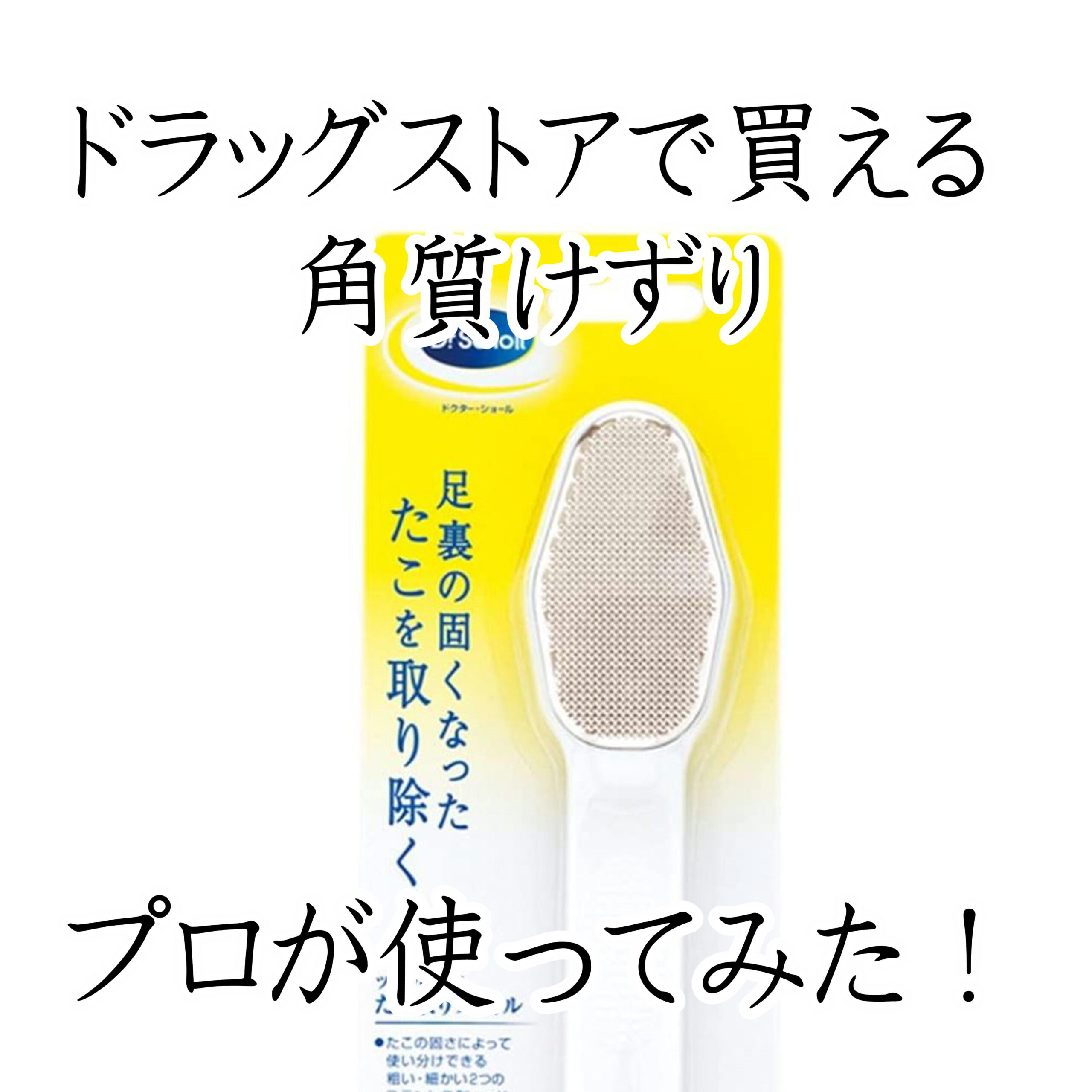 ドクターショールたこ取りファイルレビュー