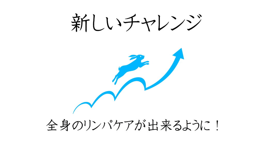 新しいチャレンジ