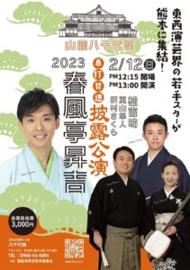 春風亭昇吉八千代座公演