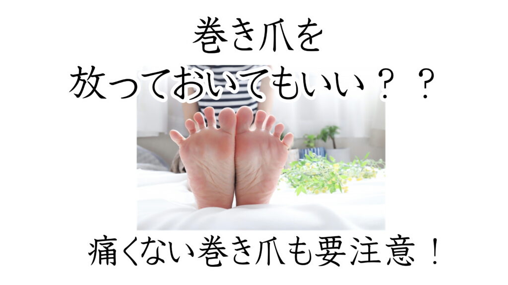 巻き爪放っておくと