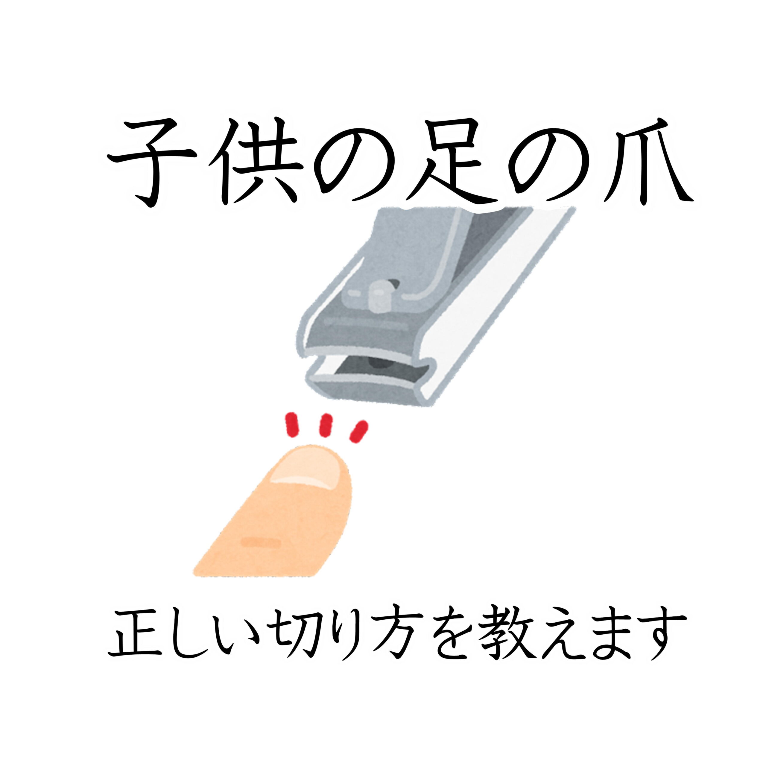 子供の爪切り方法