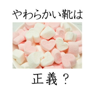 やわらかい靴は正義か?