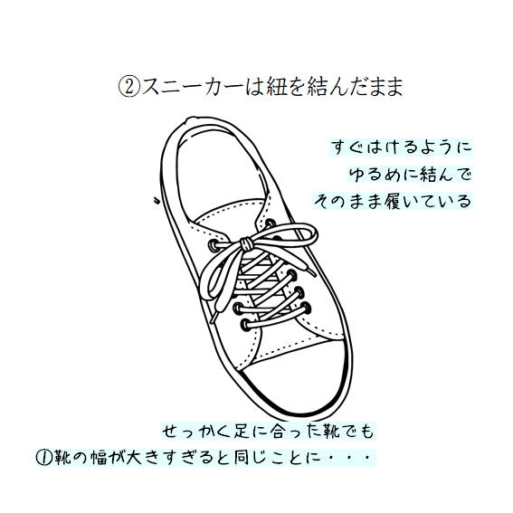 スニーカーの紐を結んだままにしている