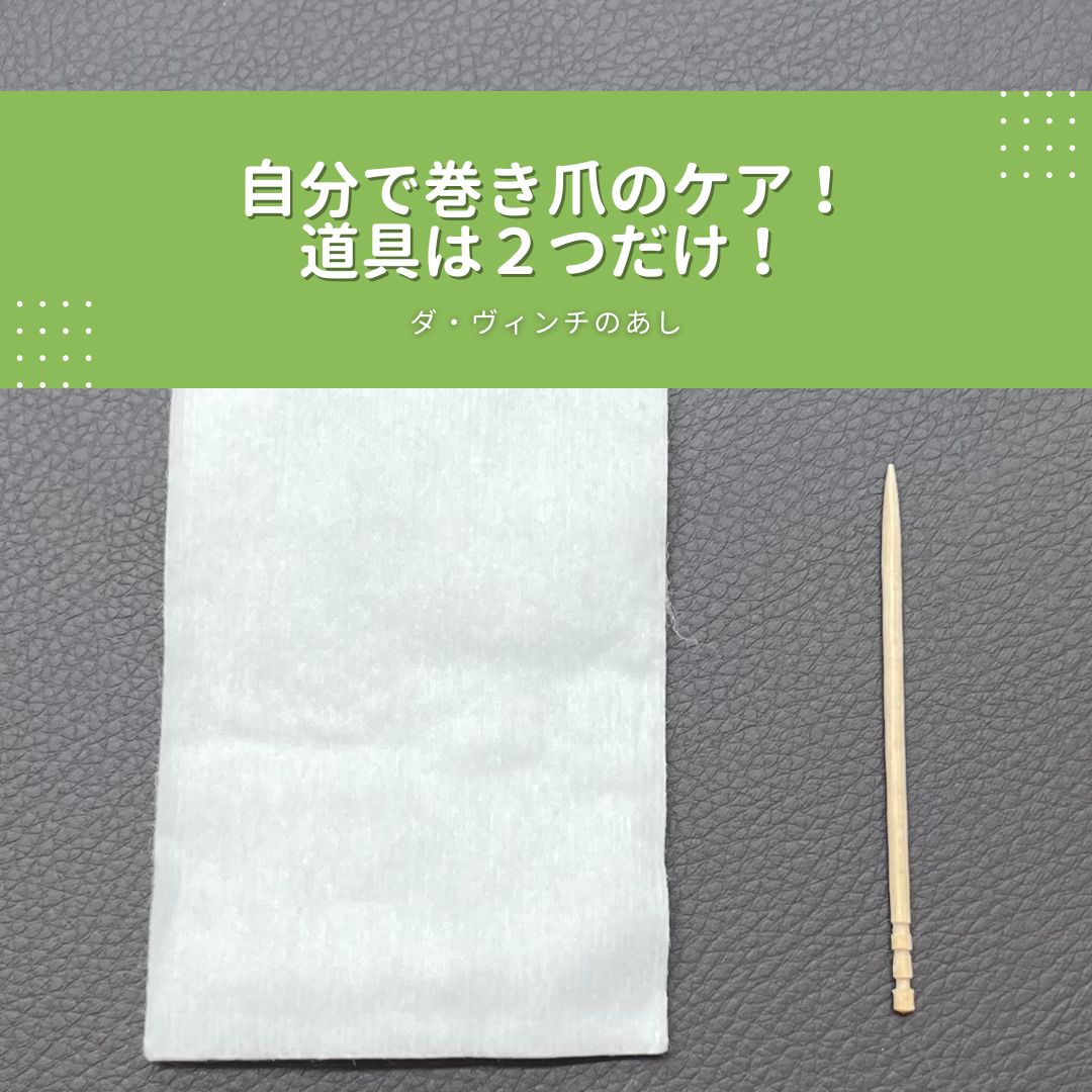 巻き爪 自分で ドラッグストア セルフ フットネイル